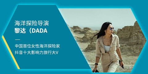 海洋探险导演DADA