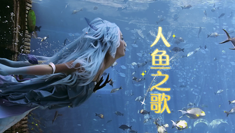 《人鱼之歌》