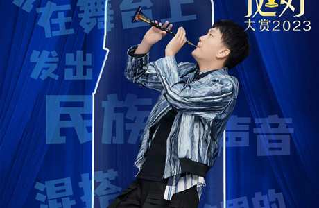 安慕希x川子唢呐