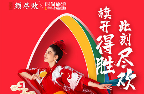 时尚旅游×伊利须尽欢