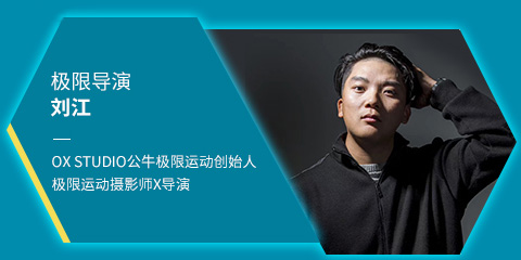 极限导演刘江