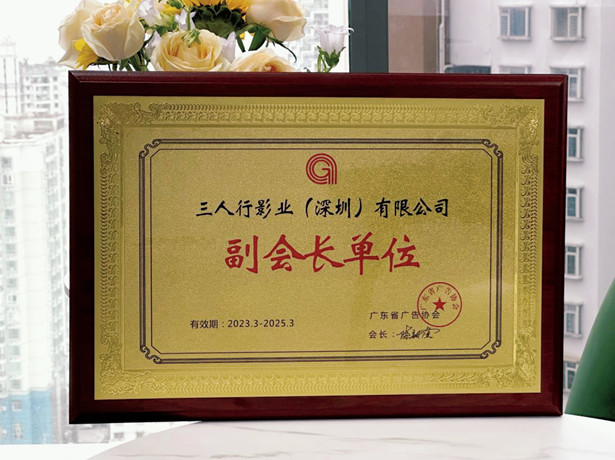 广告协会副会长单位