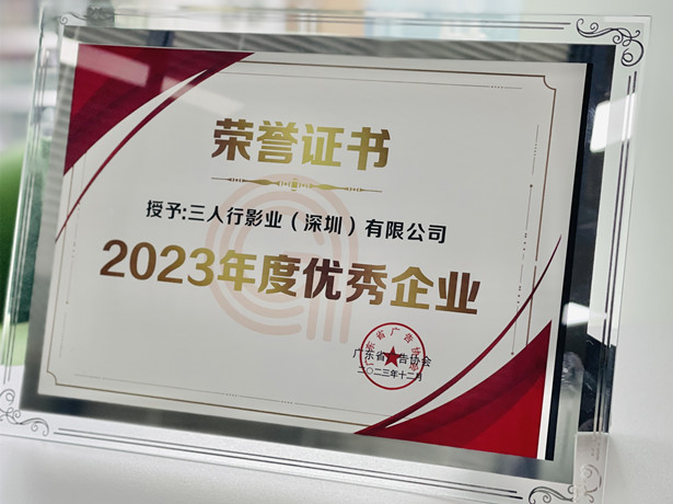 2023年度优秀企业