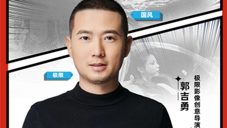 极限影像创意导演郭吉勇：让中国风惊艳世界 | 圳青年
