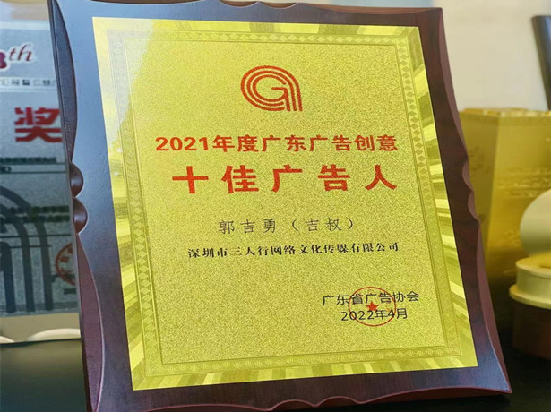 2021年度十佳广告人