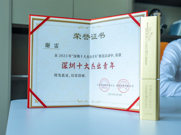 深圳十大杰出青年