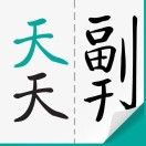 天天副刊