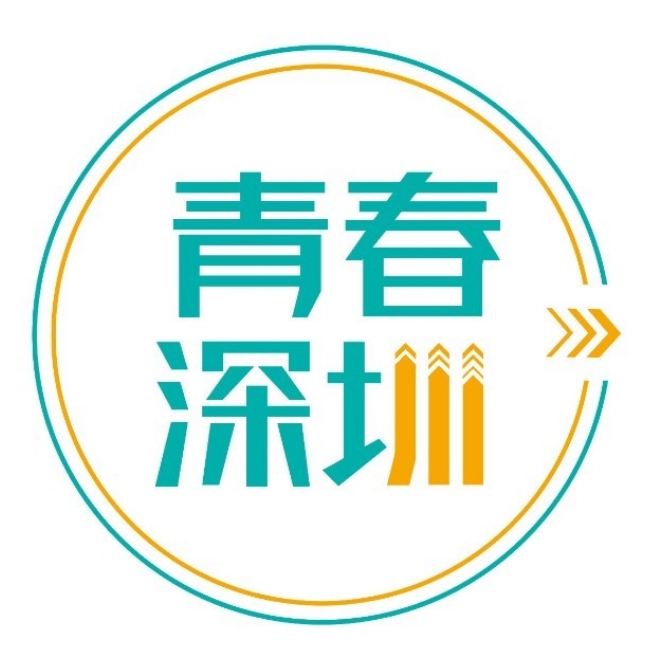 青春深圳