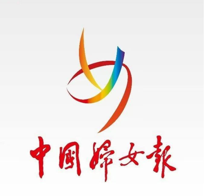 中国妇女报
