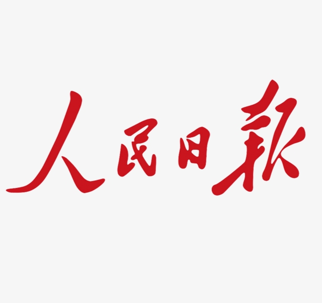 人民日报