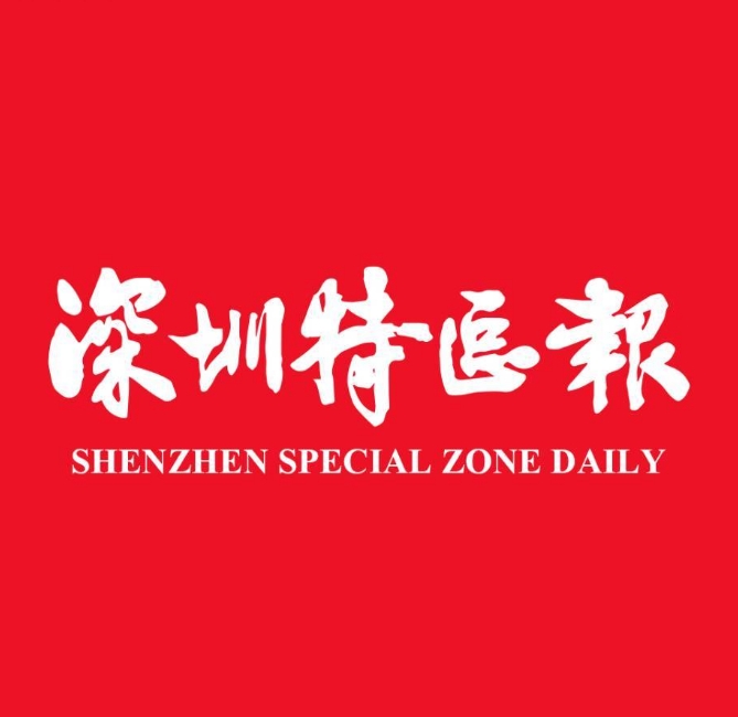深圳特区报