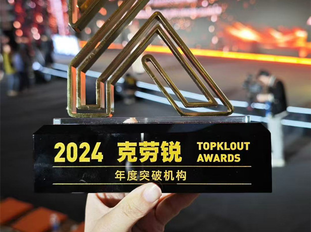 克劳锐2024年度突破机构奖
